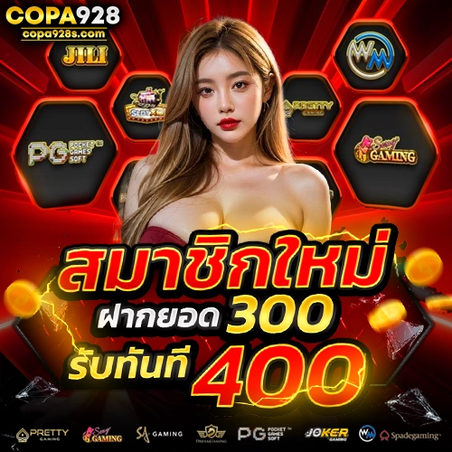copa928 โปรโมชั่น